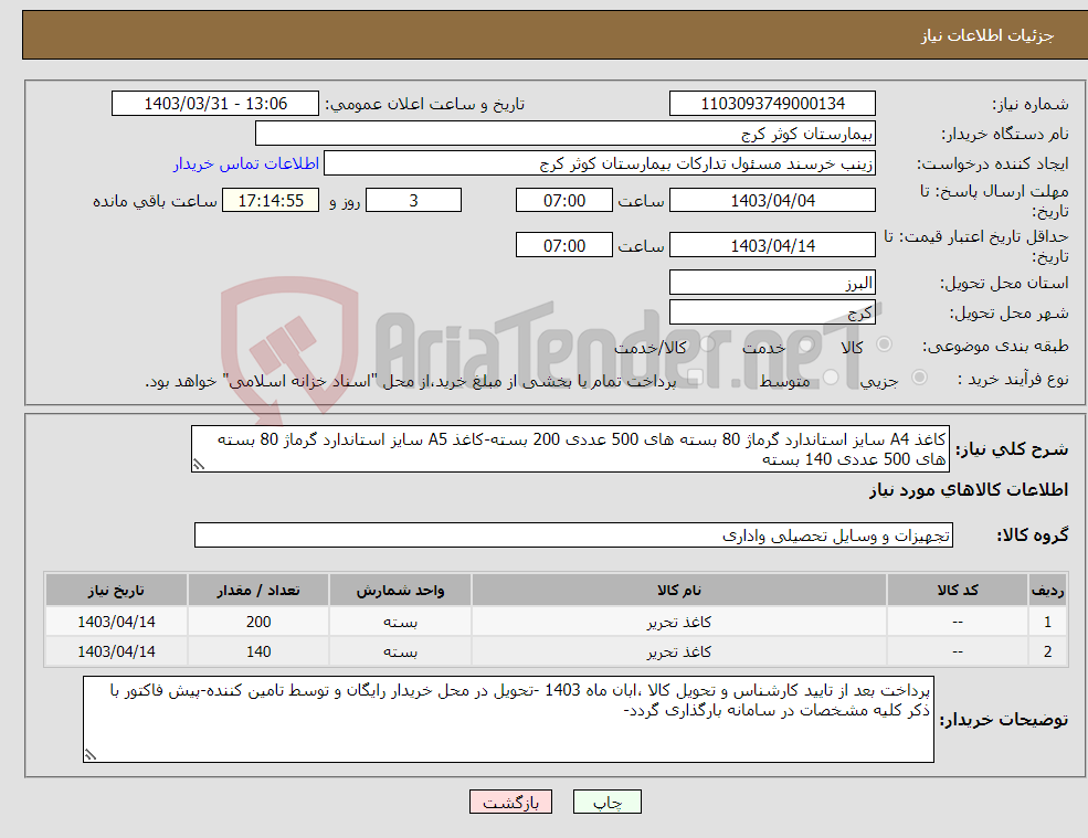 تصویر کوچک آگهی نیاز انتخاب تامین کننده-کاغذ A4 سایز استاندارد گرماژ 80 بسته های 500 عددی 200 بسته-کاغذ A5 سایز استاندارد گرماژ 80 بسته های 500 عددی 140 بسته 