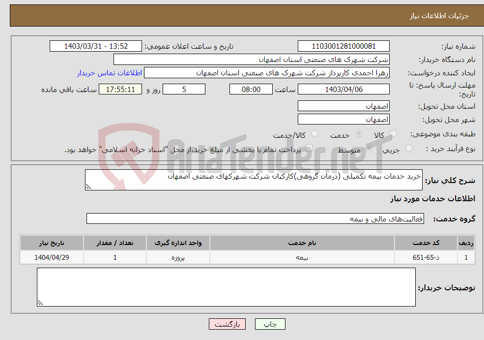 تصویر کوچک آگهی نیاز انتخاب تامین کننده-خرید خدمات بیمه تکمیلی (درمان گروهی)کارکنان شرکت شهرکهای صنعتی اصفهان