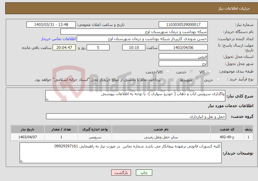 تصویر کوچک آگهی نیاز انتخاب تامین کننده-واگذاری سرویس ایاب و ذهاب ( خودرو سواری )- با توجه به اطلاعات پیوستی