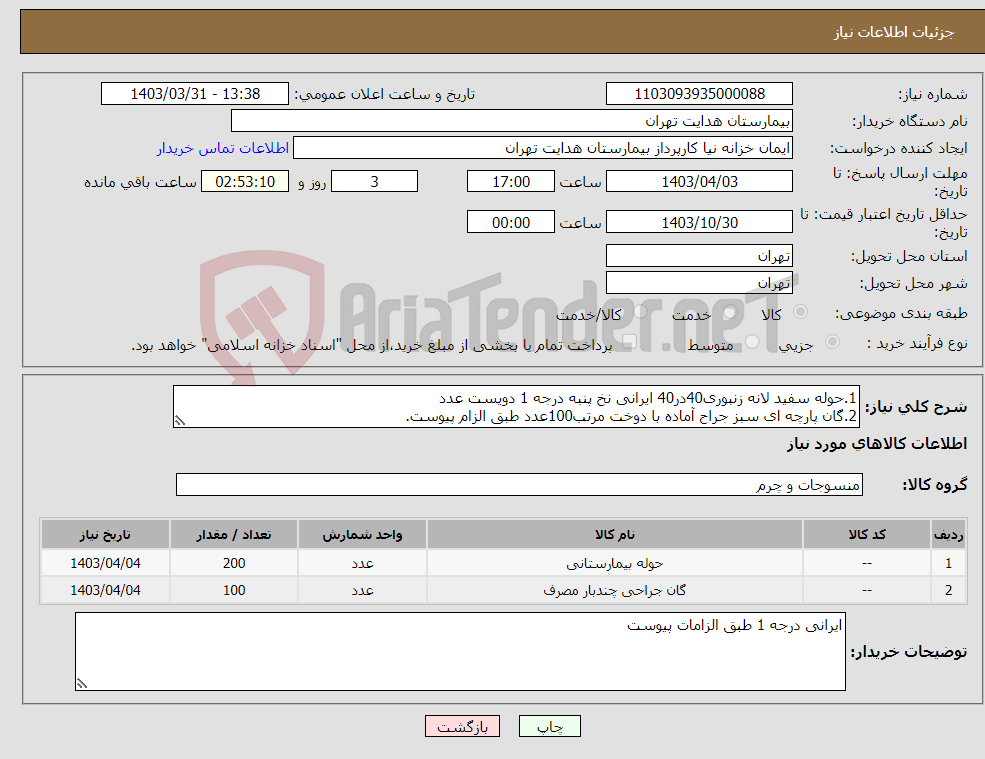 تصویر کوچک آگهی نیاز انتخاب تامین کننده-1.حوله سفید لانه زنبوری40در40 ایرانی نخ پنبه درجه 1 دویست عدد 2.گان پارچه ای سبز جراح آماده با دوخت مرتب100عدد طبق الزام پیوست.