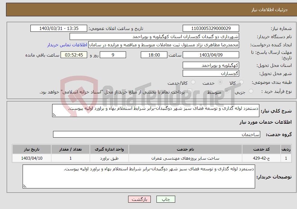 تصویر کوچک آگهی نیاز انتخاب تامین کننده-دستمزد لوله گذاری و توسعه فضای سبز شهر دوگنبدان-برابر شرایط استعلام بهاء و براورد اولیه پیوست.