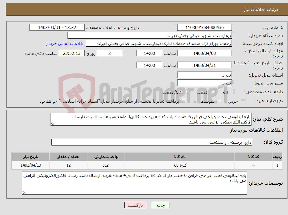 تصویر کوچک آگهی نیاز انتخاب تامین کننده-پایه لیتاتومی تخت جراحی فرافن 6 جفت دارای کد irc پرداخت 3الی4 ماهه هزینه ارسال باشدارسال فاکتورالکترونیکی الزامی می باشد 