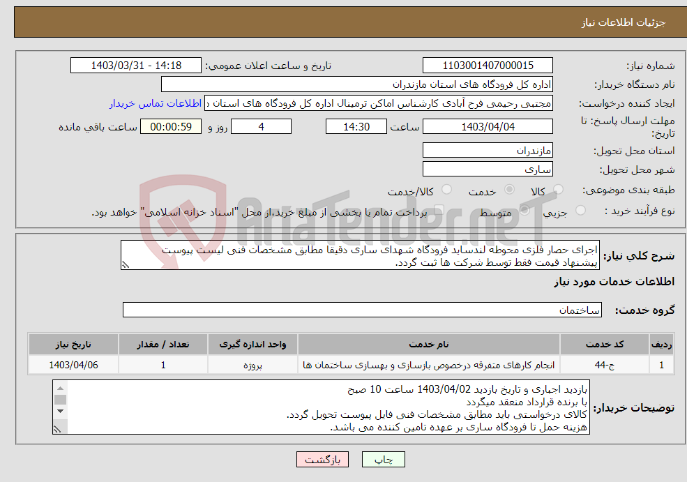تصویر کوچک آگهی نیاز انتخاب تامین کننده-اجرای حصار فلزی محوطه لندساید فرودگاه شهدای ساری دقیقا مطابق مشخصات فنی لیست پیوست پیشنهاد قیمت فقط توسط شرکت ها ثبت گردد.