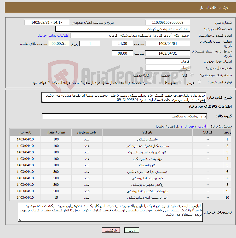 تصویر کوچک آگهی نیاز انتخاب تامین کننده-خرید لوازم یکبارمصرف جهت کلنیک ویژه دندانپزشکی بعثت 6 طبق توضیحات ضمنا"ایرانکدها مشابه می باشد ومواد باید براساس توضیحات قیمتگذاری شود 09131995801