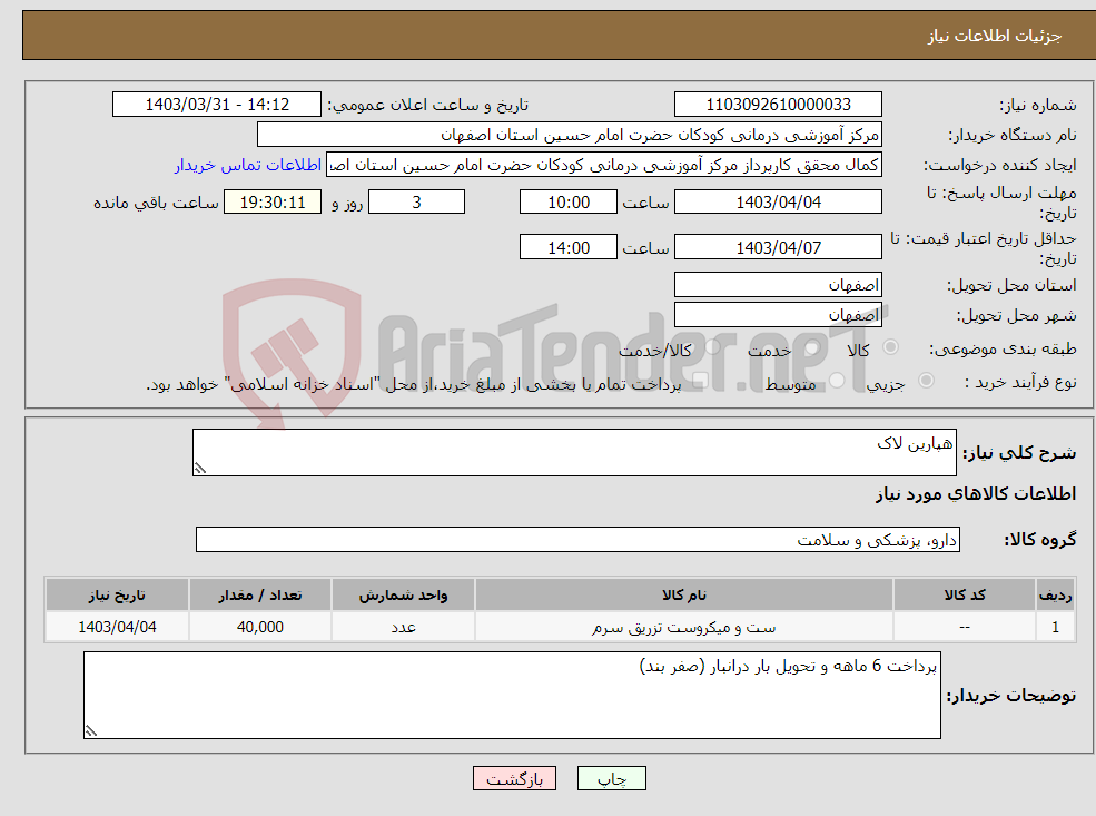 تصویر کوچک آگهی نیاز انتخاب تامین کننده-هپارین لاک 