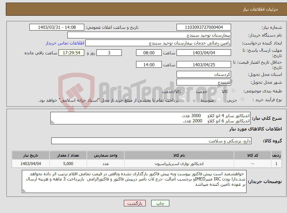 تصویر کوچک آگهی نیاز انتخاب تامین کننده-اندیکاتور سایز 4 اتو کلاو 3000 عدد. اندیکاتور سایز 6 اتو کلاو 2000 عدد.