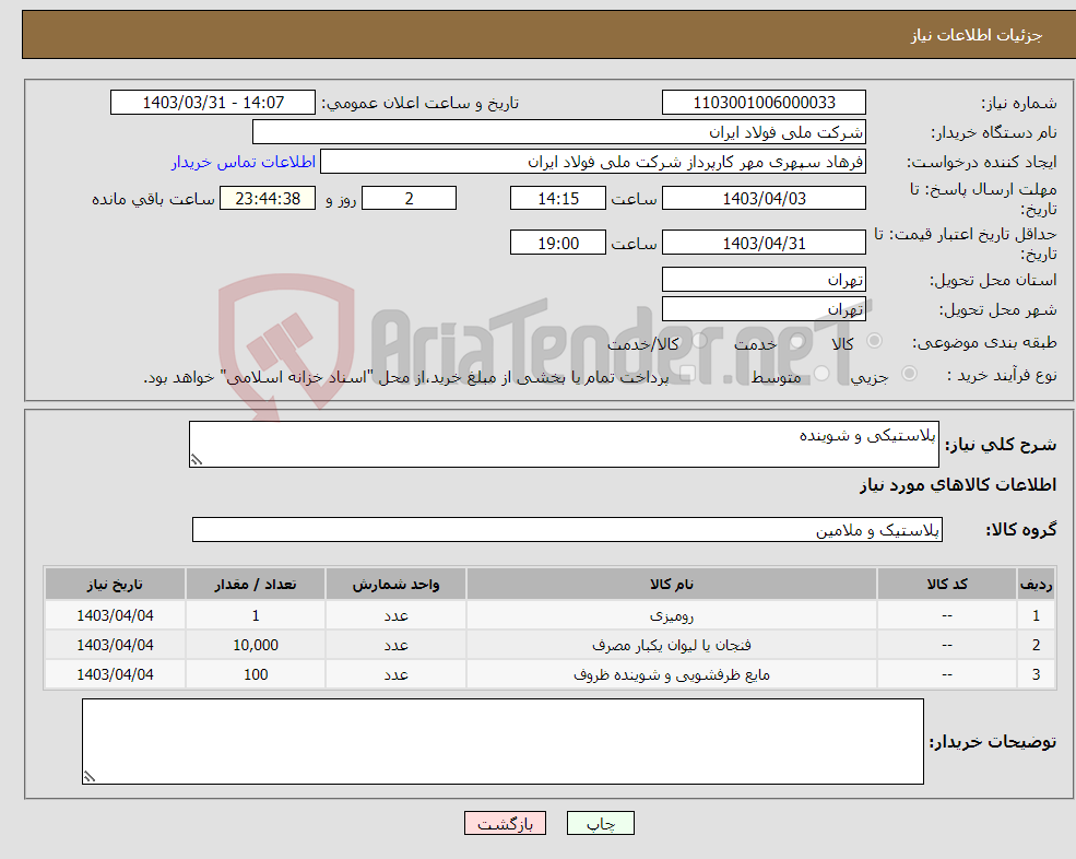 تصویر کوچک آگهی نیاز انتخاب تامین کننده-پلاستیکی و شوینده