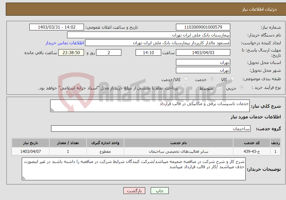 تصویر کوچک آگهی نیاز انتخاب تامین کننده-خدمات تاسیسات برقی و مکانیکی در قالب قرارداد