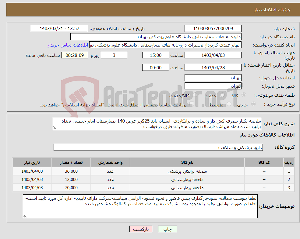 تصویر کوچک آگهی نیاز انتخاب تامین کننده-ملحفه یکبار مصرف کش دار و ساده و برانکاردی -اسپان باند 25گرم-عرض 140-بیمارستان امام خمینی-تعداد برآورد شده 6ماه میباشد-ارسال بصورت ماهیانه طبق درخواست