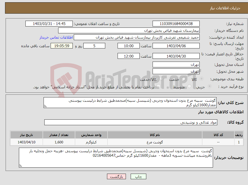 تصویر کوچک آگهی نیاز انتخاب تامین کننده-گوشت سینه مرغ بدون استخوان وچربی (شینسل سینه)منجمدطبق شرایط درلیست پیوستی مقدار1600کیلو گرم