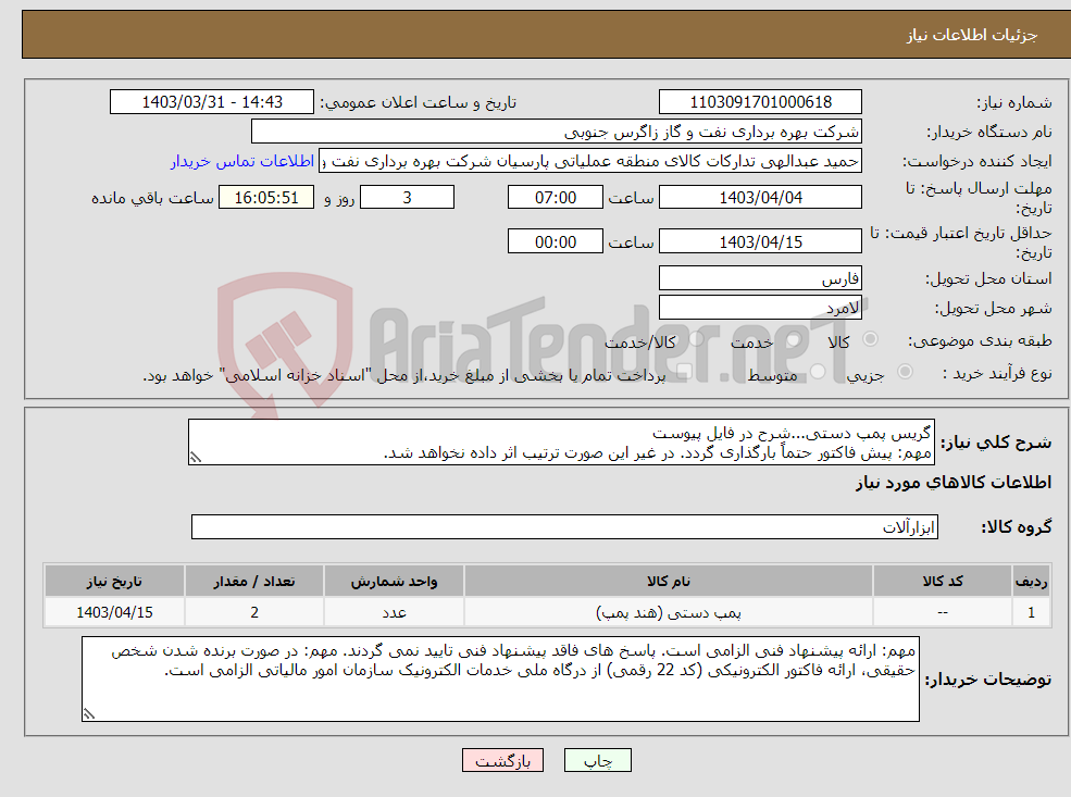 تصویر کوچک آگهی نیاز انتخاب تامین کننده-گریس پمپ دستی...شرح در فایل پیوست مهم: پیش فاکتور حتماً بارگذاری گردد. در غیر این صورت ترتیب اثر داده نخواهد شد.