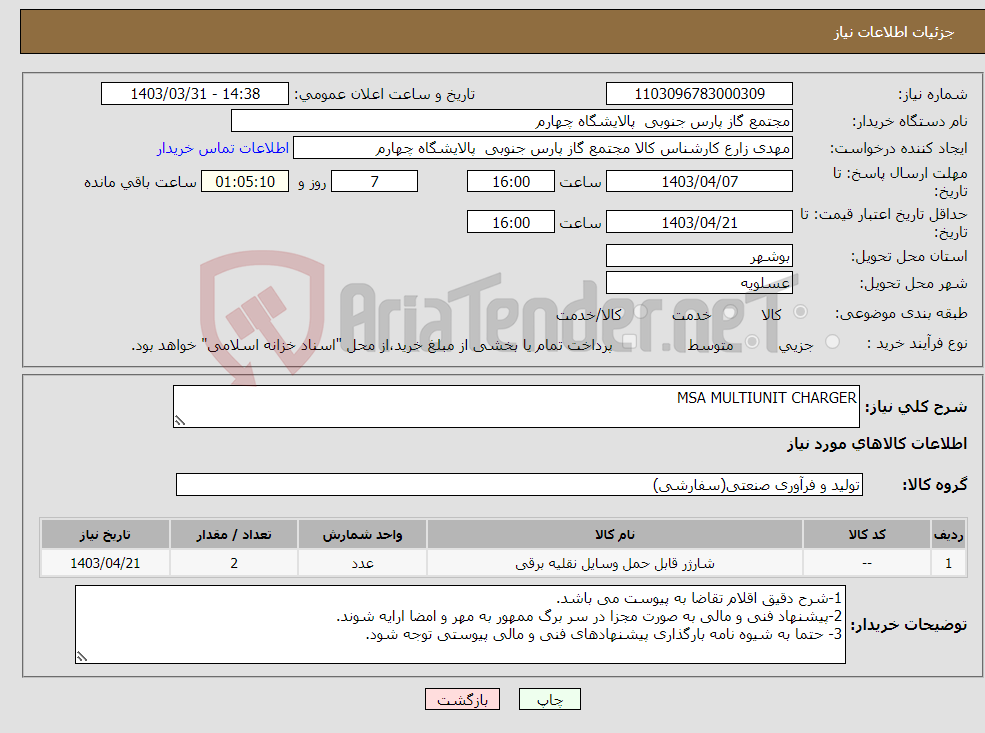 تصویر کوچک آگهی نیاز انتخاب تامین کننده-MSA MULTIUNIT CHARGER