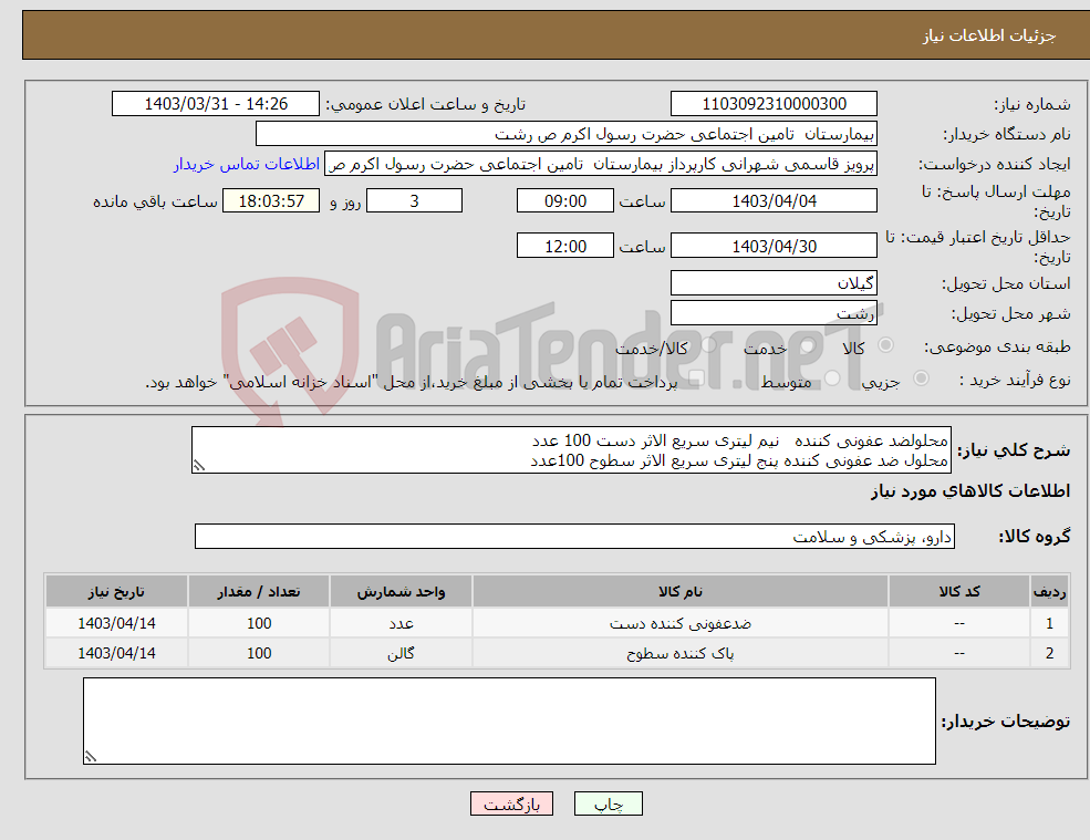 تصویر کوچک آگهی نیاز انتخاب تامین کننده-محلولضد عفونی کننده نیم لیتری سریع الاثر دست 100 عدد محلول ضد عفونی کننده پنج لیتری سریع الاثر سطوح 100عدد 