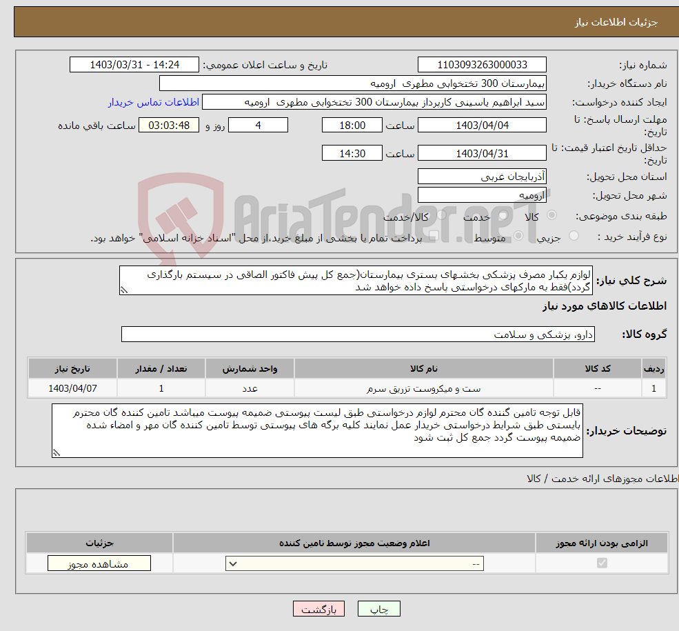 تصویر کوچک آگهی نیاز انتخاب تامین کننده-لوازم یکبار مصرف پزشکی بخشهای بستری بیمارستان(جمع کل پیش فاکتور الصاقی در سیستم بارگذاری گردد)فقط به مارکهای درخواستی پاسخ داده خواهد شد
