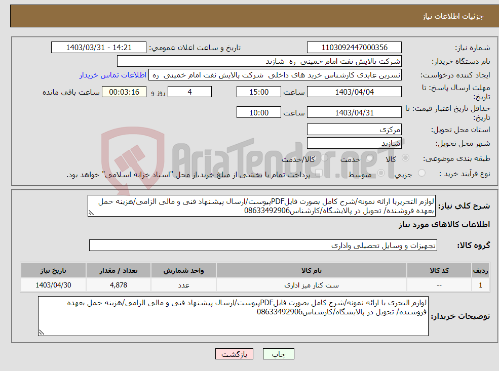 تصویر کوچک آگهی نیاز انتخاب تامین کننده-لوازم التحریربا ارائه نمونه/شرح کامل بصورت فایلPDFپیوست/ارسال پیشنهاد فنی و مالی الزامی/هزینه حمل بعهده فروشنده/ تحویل در پالایشگاه/کارشناس08633492906