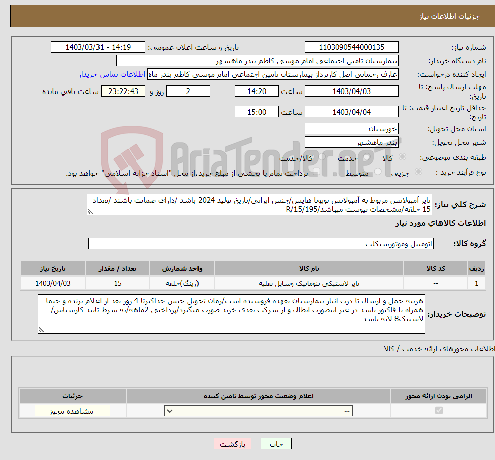تصویر کوچک آگهی نیاز انتخاب تامین کننده-تایر آمبولانس مربوط به آمبولانس تویوتا هایس/جنس ایرانی/تاریخ تولید 2024 باشد /دارای ضمانت باشند /تعداد 15 حلقه/مشخصات پیوست میباشد/195/R/15