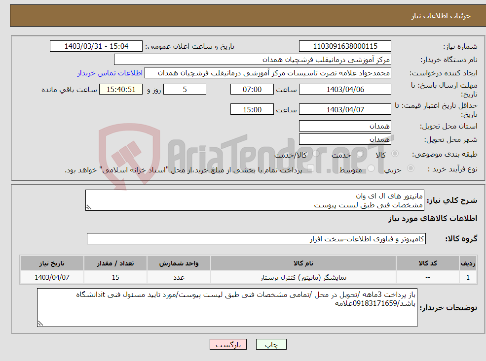 تصویر کوچک آگهی نیاز انتخاب تامین کننده-مانیتور های ال ای وان مشخصات فنی طبق لیست پیوست