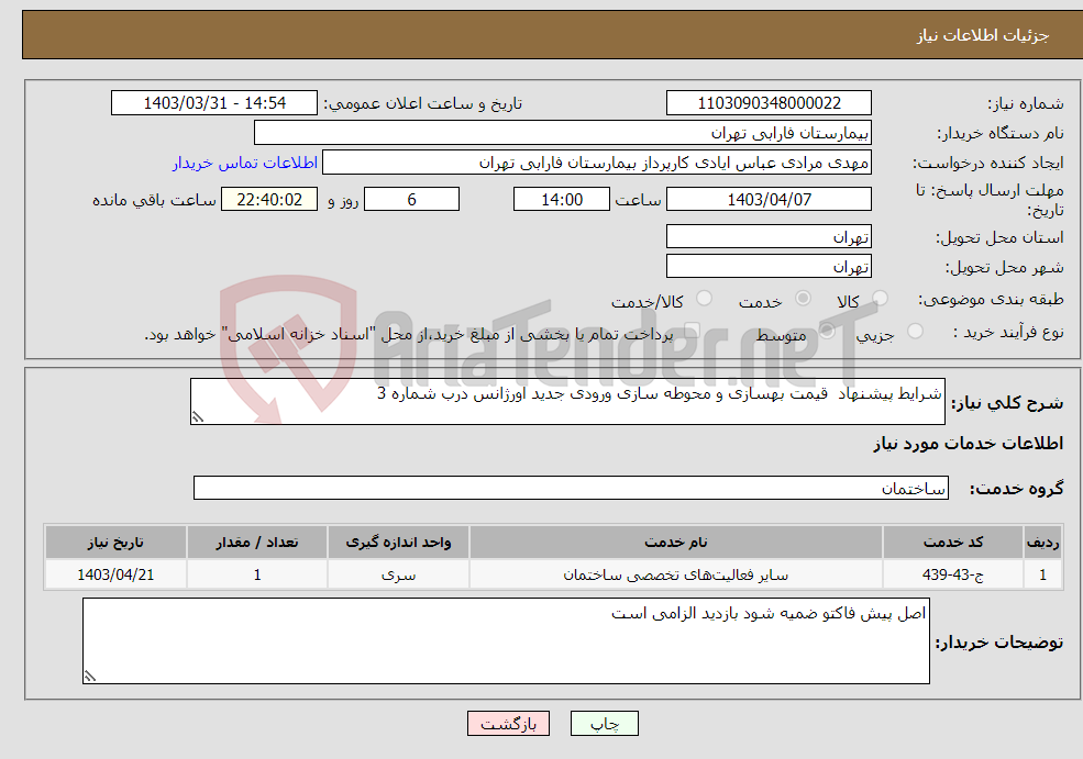 تصویر کوچک آگهی نیاز انتخاب تامین کننده-شرایط پیشنهاد قیمت بهسازی و محوطه سازی ورودی جدید اورژانس درب شماره 3 
