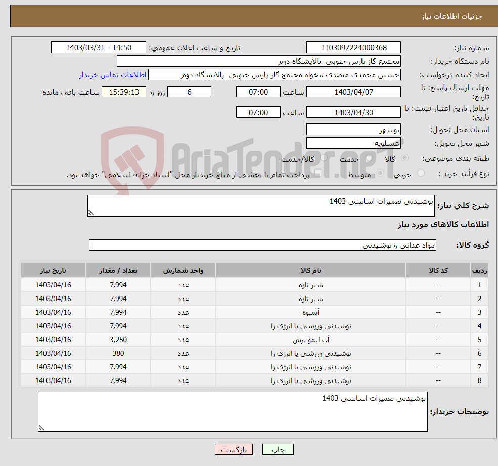 تصویر کوچک آگهی نیاز انتخاب تامین کننده-نوشیدنی تعمیرات اساسی 1403