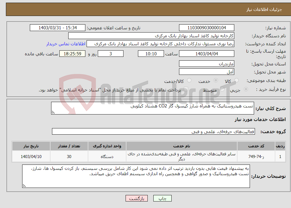 تصویر کوچک آگهی نیاز انتخاب تامین کننده-تست هیدروستاتیک به همراه شارژ کپسول گاز CO2 هشتاد کیلویی