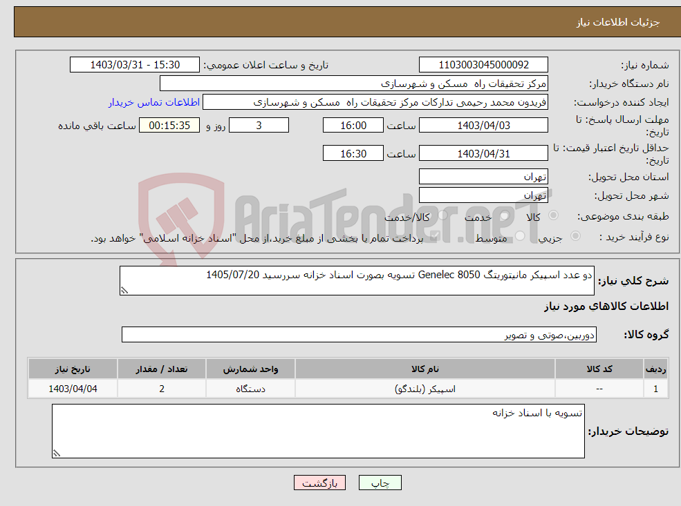 تصویر کوچک آگهی نیاز انتخاب تامین کننده-دو عدد اسپیکر مانیتوریتگ Genelec 8050 تسویه بصورت اسناد خزانه سررسید 1405/07/20