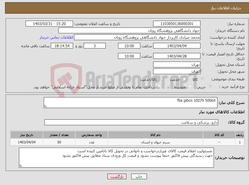 تصویر کوچک آگهی نیاز انتخاب تامین کننده- fbs gibco 10270 500ml