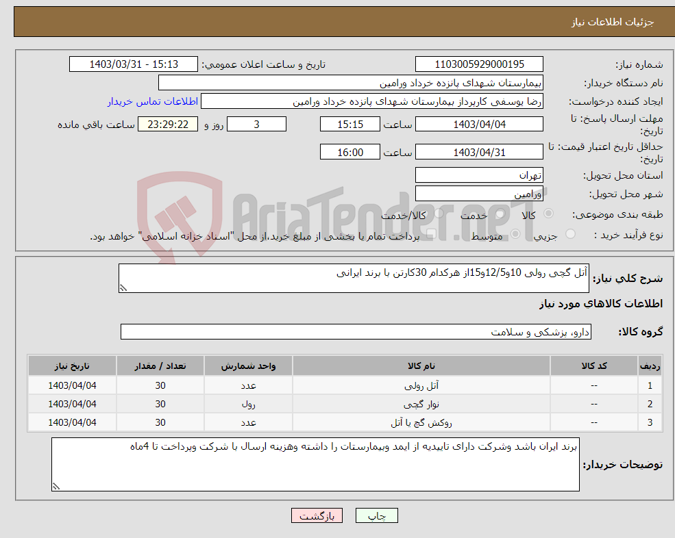 تصویر کوچک آگهی نیاز انتخاب تامین کننده-آتل گچی رولی 10و12/5و15از هرکدام 30کارتن با برند ایرانی 