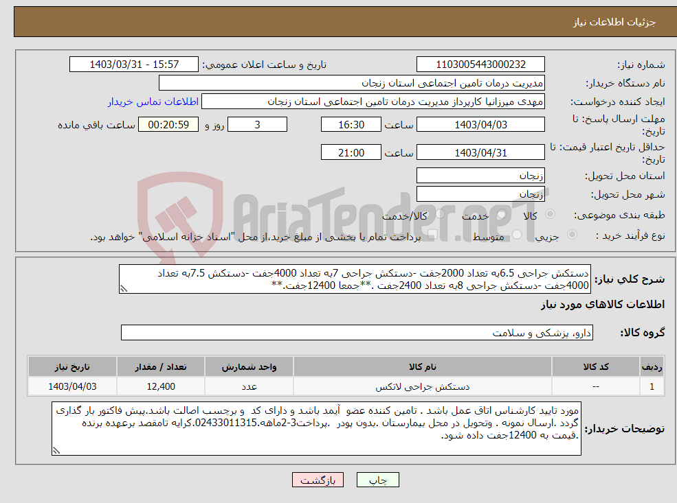 تصویر کوچک آگهی نیاز انتخاب تامین کننده-دستکش جراحی 6.5به تعداد 2000جفت -دستکش جراحی 7به تعداد 4000جفت -دستکش 7.5به تعداد 4000جفت -دستکش جراحی 8به تعداد 2400جفت .**جمعا 12400جفت.**