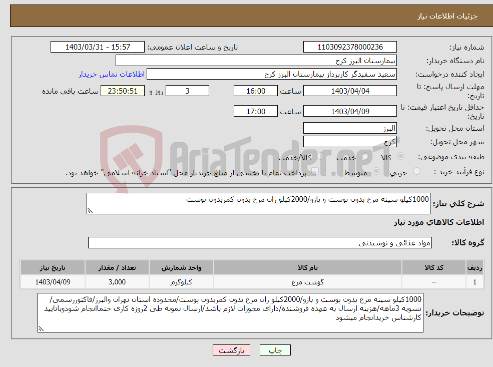 تصویر کوچک آگهی نیاز انتخاب تامین کننده-1000کیلو سینه مرغ بدون پوست و بازو/2000کیلو ران مرغ بدون کمربدون پوست