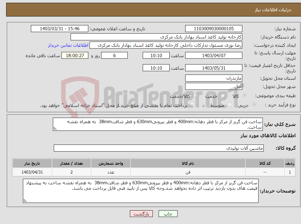 تصویر کوچک آگهی نیاز انتخاب تامین کننده-ساخت فن گریز از مرکز با قطر دهانه:400mm و قطر بیرونی630mm و قطر شافت38mm به همراه نقشه ساخت.
