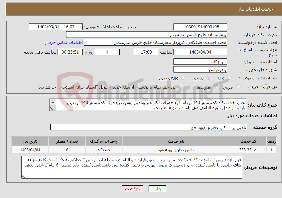 تصویر کوچک آگهی نیاز انتخاب تامین کننده-نصب 6 دستگاه کمپرسور 140 تن اسکرو همراه با گاز مبر وتامین روغن درجه یک کمپرسور 140 تن بیتزر بازدید از محل پروژه الزامی می باشد تسویه اعتباری 