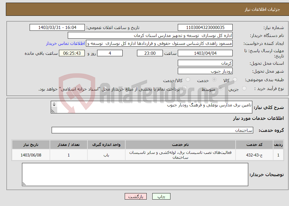 تصویر کوچک آگهی نیاز انتخاب تامین کننده-تامین برق مدارس بوعلی و فرهنگ رودبار جنوب 