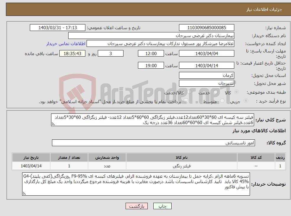 تصویر کوچک آگهی نیاز انتخاب تامین کننده-فیلتر سه کیسه ای 60*30*60تعداد12عدد،فیلتر زیگزاگی 60*60*5تعداد 12عدد- فیلتر زیگزاگی 60*30*5تعداد 6عدد،فیلتر شش کیسه ای 60*60*60تعداد 36عدد درجه یک