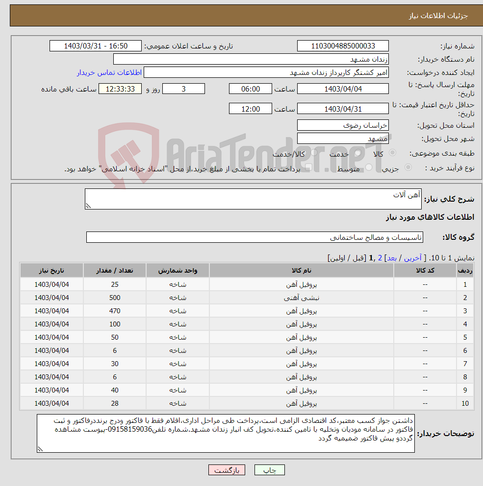 تصویر کوچک آگهی نیاز انتخاب تامین کننده-آهن آلات