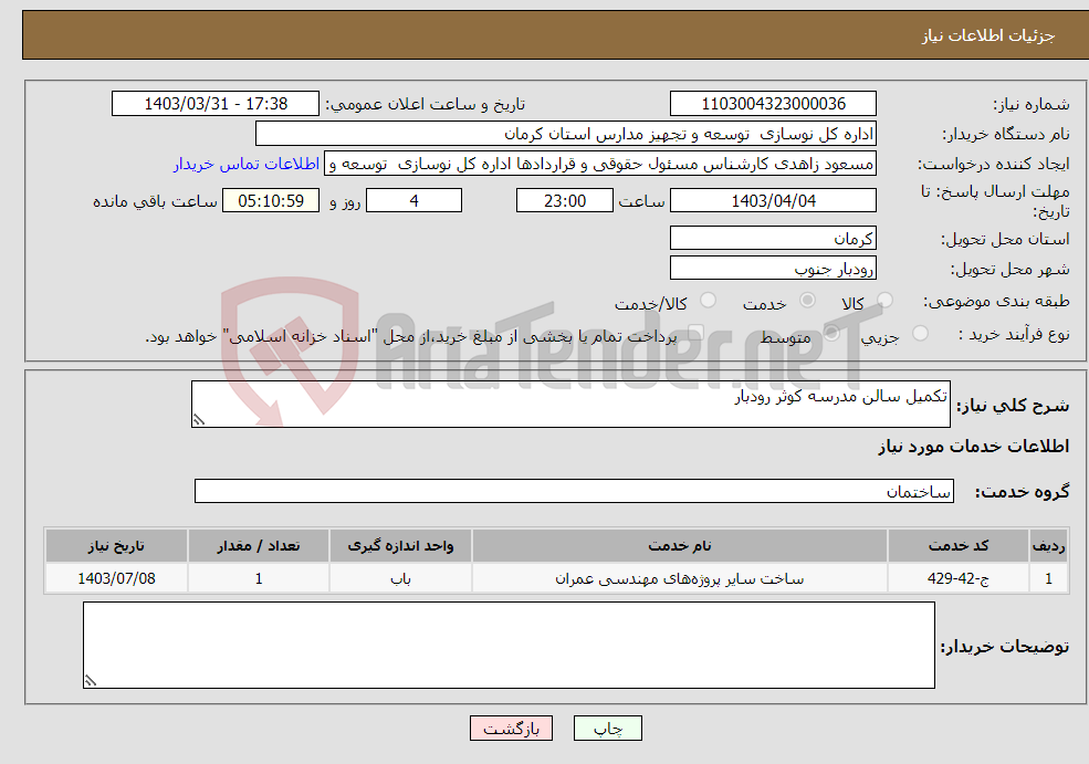 تصویر کوچک آگهی نیاز انتخاب تامین کننده-تکمیل سالن مدرسه کوثر رودبار