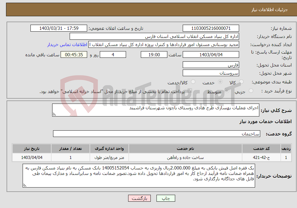 تصویر کوچک آگهی نیاز انتخاب تامین کننده-اجرای عملیات بهسازی طرح هادی روستای باچون شهرستان فراشبند