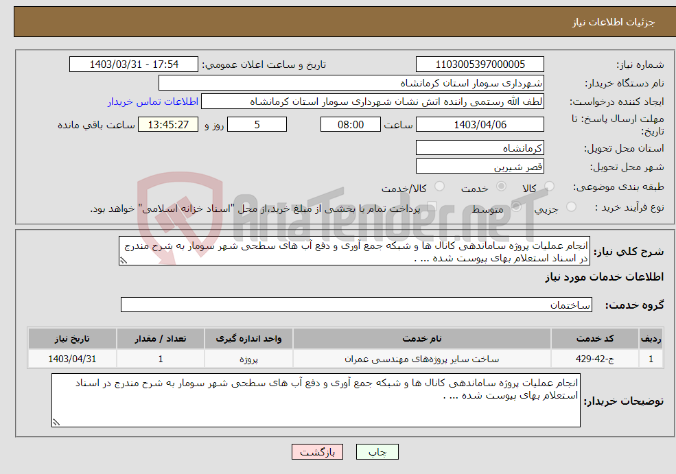 تصویر کوچک آگهی نیاز انتخاب تامین کننده-انجام عملیات پروژه ساماندهی کانال ها و شبکه جمع آوری و دفع آب های سطحی شهر سومار به شرح مندرج در اسناد استعلام بهای پیوست شده ... .