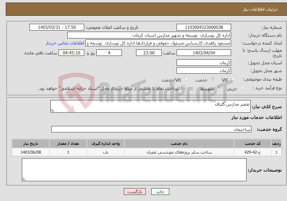 تصویر کوچک آگهی نیاز انتخاب تامین کننده-تعمیر مدارس گلباف 