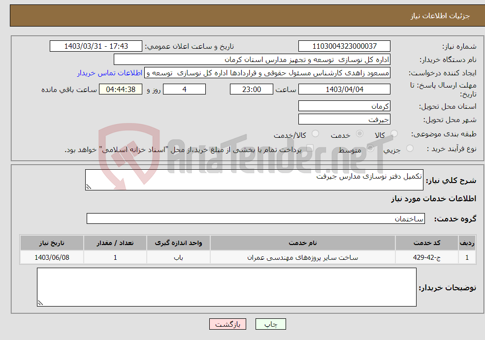 تصویر کوچک آگهی نیاز انتخاب تامین کننده-تکمیل دفتر نوسازی مدارس جیرفت 