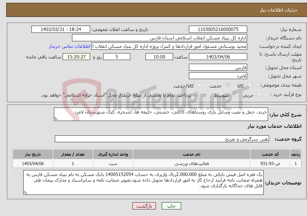 تصویر کوچک آگهی نیاز انتخاب تامین کننده-خرید، حمل و نصب وسایل بازی روستاهای کاکلی، خشتی، خلیفه ها، لشخره، کتک شهرستان لامرد