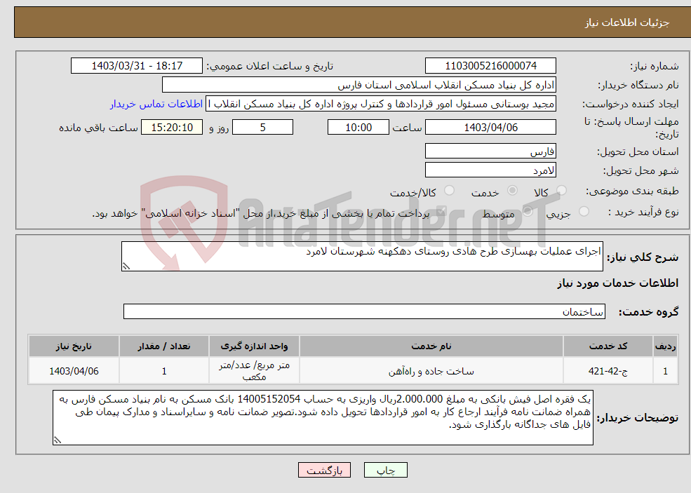 تصویر کوچک آگهی نیاز انتخاب تامین کننده-اجرای عملیات بهسازی طرح هادی روستای دهکهنه شهرستان لامرد