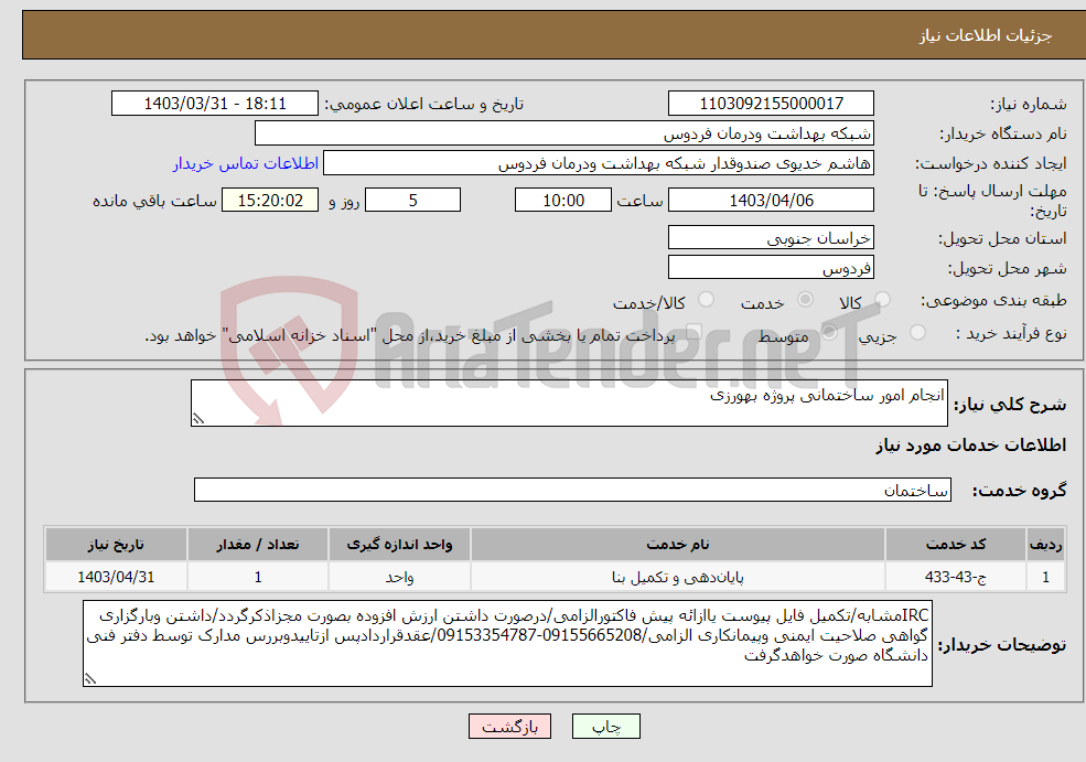 تصویر کوچک آگهی نیاز انتخاب تامین کننده-انجام امور ساختمانی پروژه بهورزی