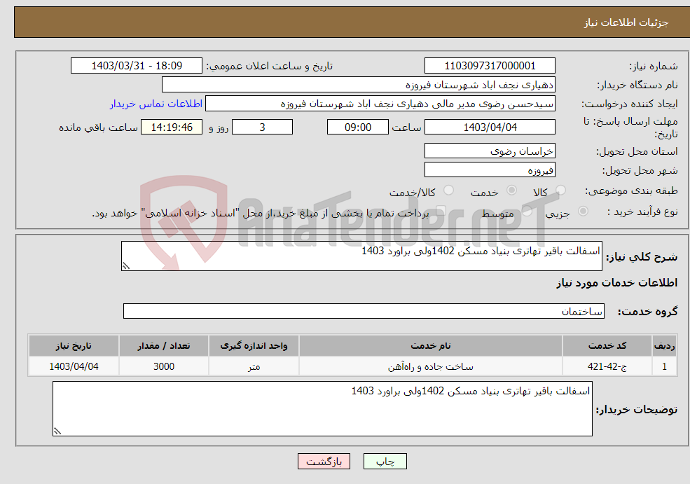 تصویر کوچک آگهی نیاز انتخاب تامین کننده-اسفالت باقیر تهاتری بنیاد مسکن 1402ولی براورد 1403
