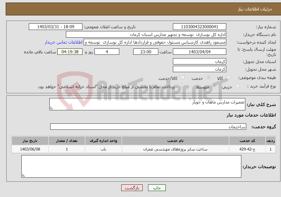 تصویر کوچک آگهی نیاز انتخاب تامین کننده-تعمیرات مدارس ماهان و جوپار 