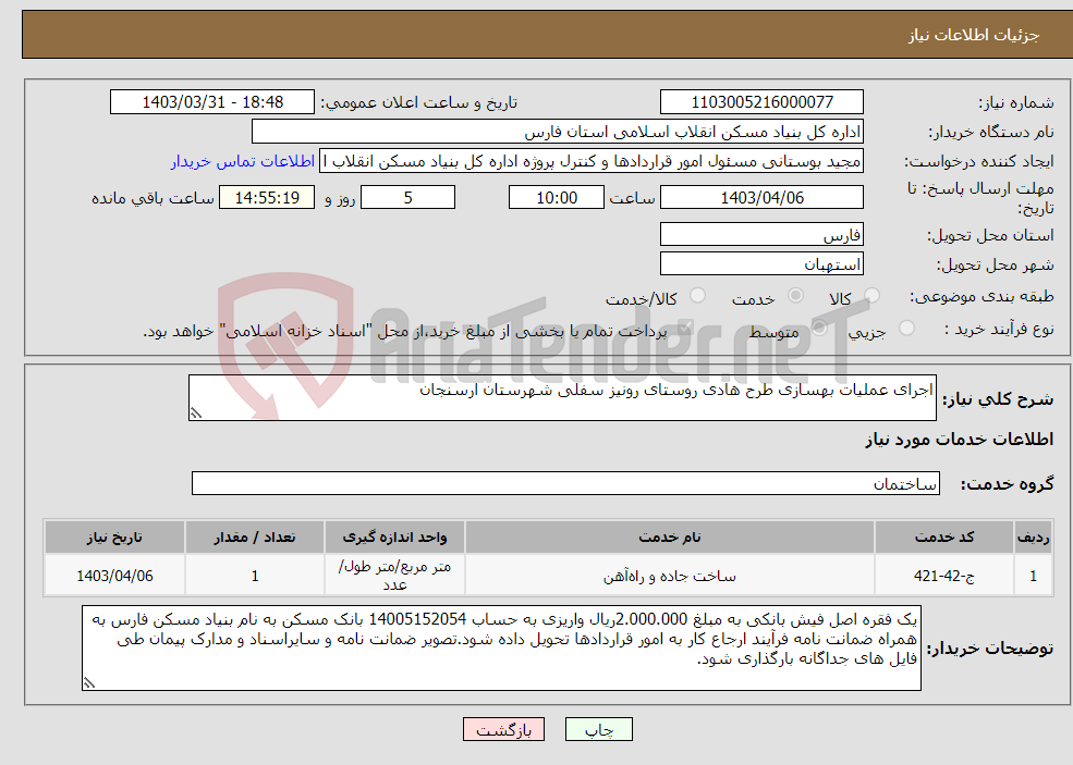 تصویر کوچک آگهی نیاز انتخاب تامین کننده-اجرای عملیات بهسازی طرح هادی روستای رونیز سفلی شهرستان ارسنجان