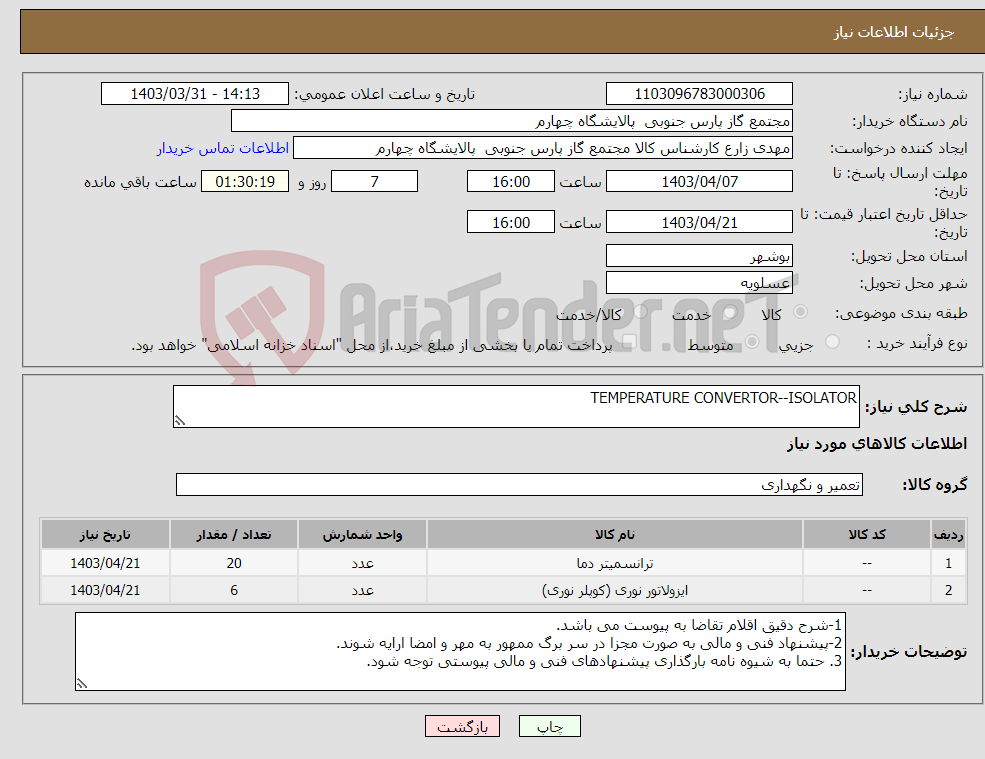 تصویر کوچک آگهی نیاز انتخاب تامین کننده-TEMPERATURE CONVERTOR--ISOLATOR