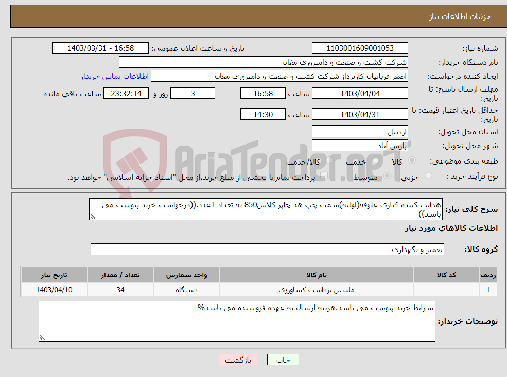 تصویر کوچک آگهی نیاز انتخاب تامین کننده-هدایت کننده کناری علوفه(اولیه)سمت چپ هد چاپر کلاس850 به تعداد 1عدد.((درخواست خرید پیوست می باشد))