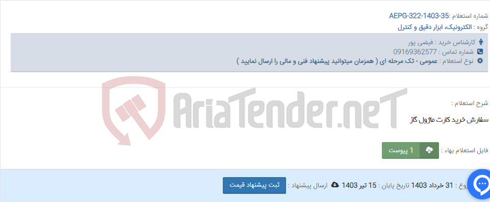 تصویر کوچک آگهی سفارش خرید کارت ماژول گاز