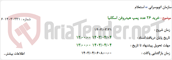 تصویر کوچک آگهی خرید 26 عدد پمپ هیدروفن اسکانیا