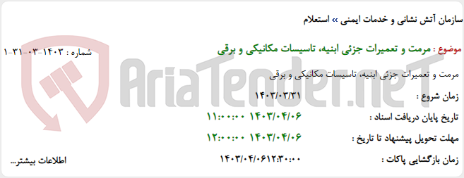تصویر کوچک آگهی مرمت و تعمیرات جزئی ابنیه، تاسیسات مکانیکی و برقی